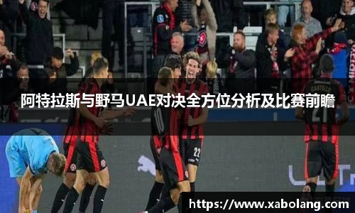 阿特拉斯与野马UAE对决全方位分析及比赛前瞻
