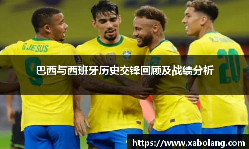 巴西与西班牙历史交锋回顾及战绩分析