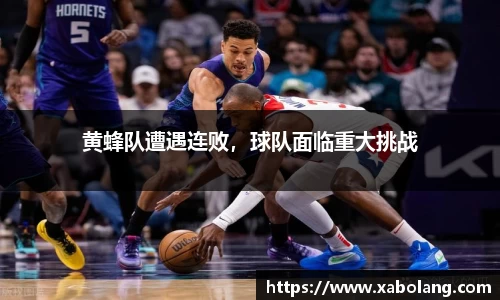 黄蜂队遭遇连败，球队面临重大挑战